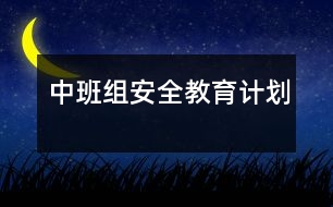 中班組安全教育計劃