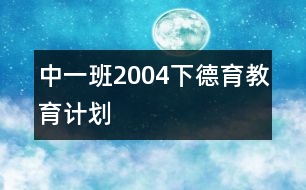 中一班（2004下）德育教育計劃