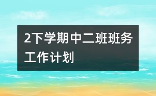 2下學(xué)期中二班班務(wù)工作計劃