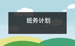 班務(wù)計劃