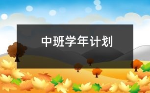 中班學(xué)年計劃