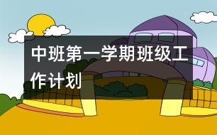 中班第一學(xué)期班級工作計劃