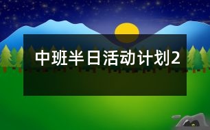 中班半日活動(dòng)計(jì)劃2