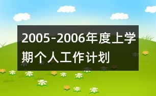 2005-2006年度上學(xué)期個人工作計劃