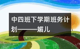 中四班下學(xué)期班務(wù)計劃―――媚兒