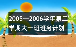 2005―2006學年第二學期大一班班務計劃一、現(xiàn)狀分析