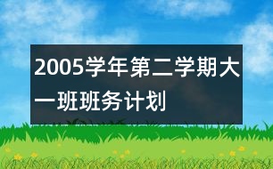 2005學(xué)年第二學(xué)期大一班班務(wù)計(jì)劃