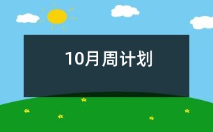 10月周計(jì)劃