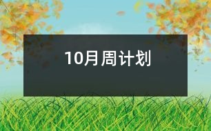 10月周計(jì)劃