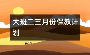 大班二、三月份保教計劃