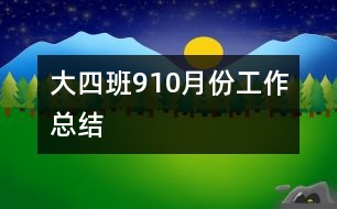 大四班9、10月份工作總結(jié)