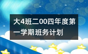 大（4）班二00四年度第一學(xué)期班務(wù)計劃