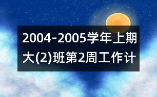 2004-2005學年上期大(2)班第2周工作計劃表