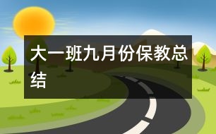 大（一）班九月份保教總結(jié)