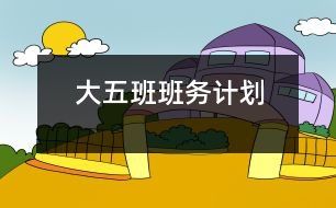 大五班班務(wù)計劃