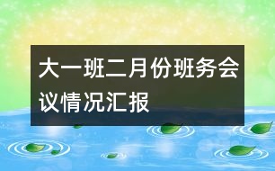 大一班二月份班務(wù)會議情況匯報