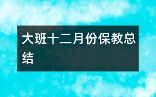 大班十二月份保教總結(jié)