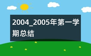 2004_2005年第一學期總結