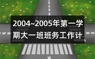 2004~2005年第一學(xué)期大一班班務(wù)工作計(jì)劃