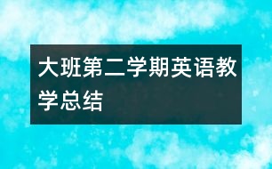 大班第二學期英語教學總結