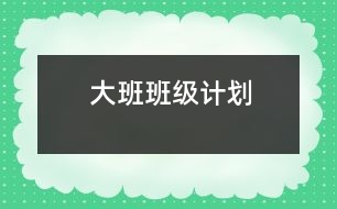 大班班級計劃