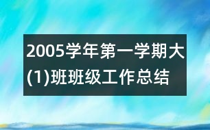 2005學(xué)年第一學(xué)期大(1)班班級工作總結(jié)