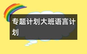 專題計劃（大班語言計劃）