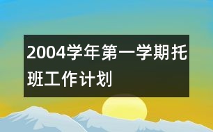 2004學年第一學期托班工作計劃