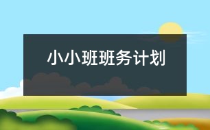 小小班班務(wù)計劃