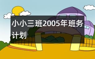 小小三班2005年班務計劃