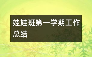 娃娃班第一學期工作總結(jié)