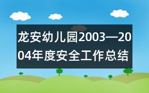 龍安幼兒園2003―2004年度安全工作總結(jié)