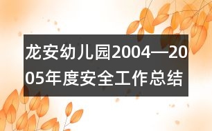 龍安幼兒園2004―2005年度安全工作總結(jié)