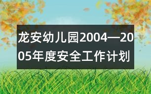 龍安幼兒園2004―2005年度安全工作計劃