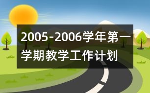 2005-2006學(xué)年第一學(xué)期教學(xué)工作計(jì)劃