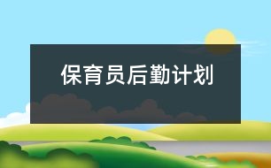 保育員后勤計(jì)劃