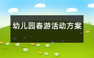 幼兒園春游活動方案