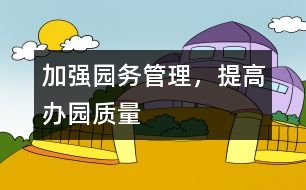 加強園務(wù)管理，提高辦園質(zhì)量