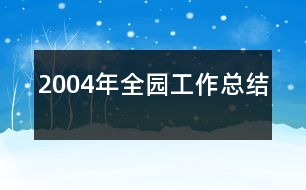 2004年全園工作總結