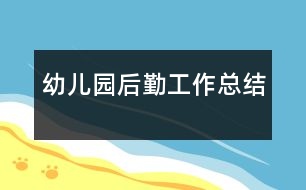 幼兒園后勤工作總結