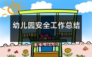 幼兒園安全工作總結(jié)