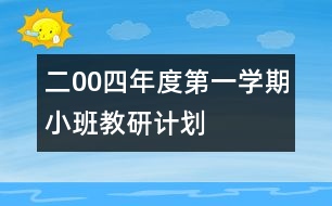 二00四年度第一學(xué)期小班教研計劃