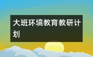 大班環(huán)境教育教研計劃