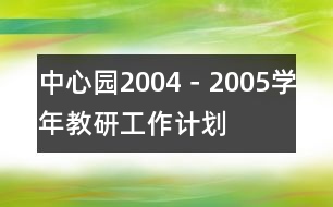 中心園2004－2005學年教研工作計劃