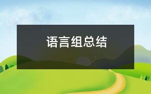 語言組總結