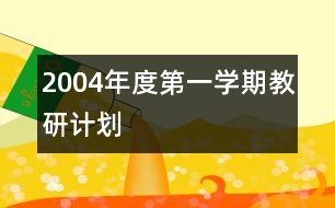 2004年度第一學(xué)期教研計劃