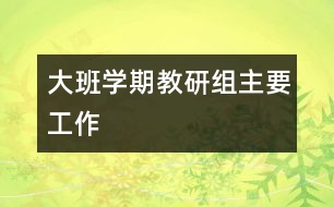 大班學期教研組主要工作