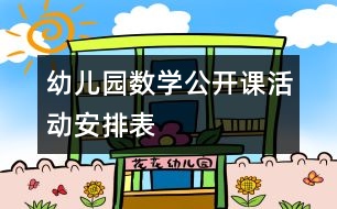 幼兒園數(shù)學(xué)公開課活動(dòng)安排表