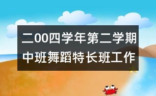 二00四學年第二學期中班舞蹈特長班工作計劃