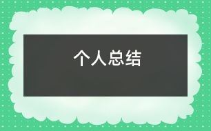 個人總結(jié)